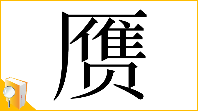 漢字「赝」