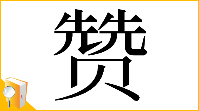 漢字「赞」