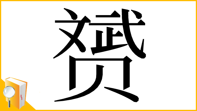 漢字「赟」