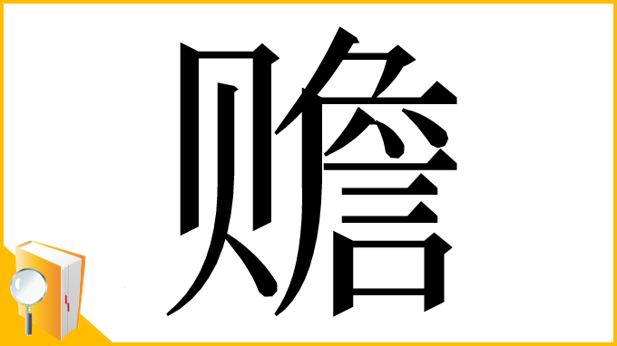漢字「赡」