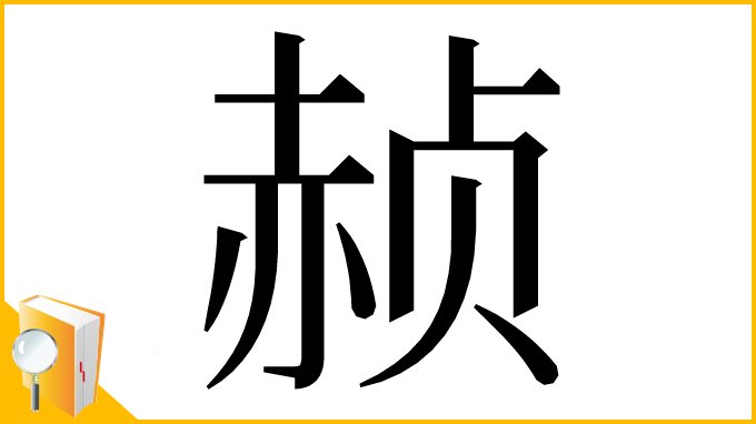漢字「赪」