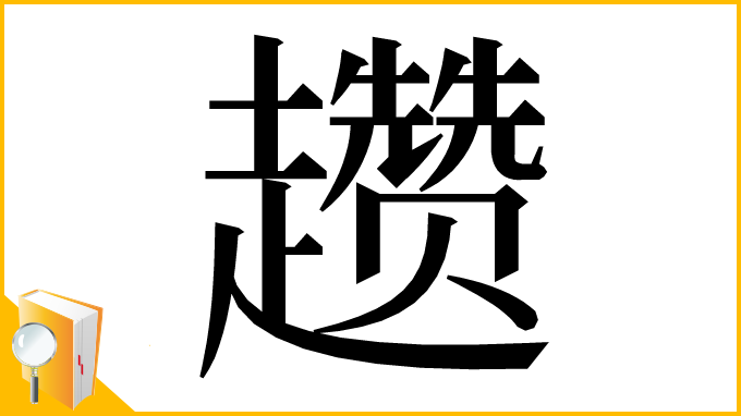 漢字「趱」