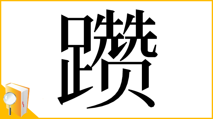 漢字「躜」