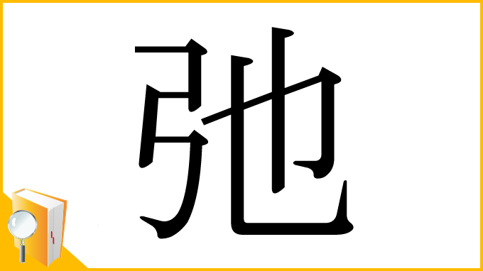 漢字「弛」