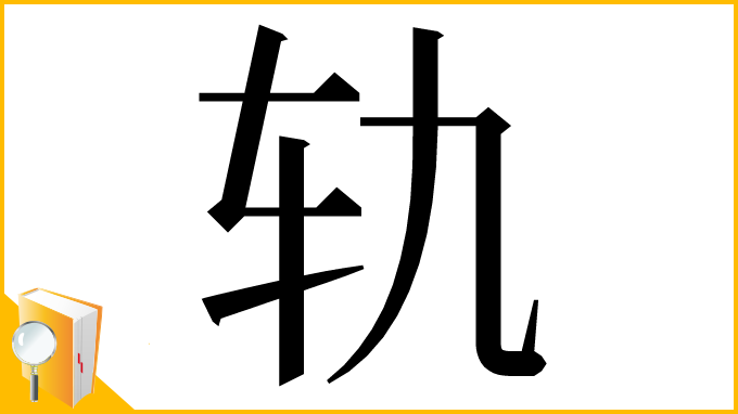 漢字「轨」