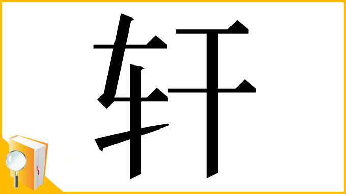 漢字「轩」