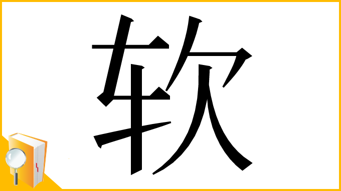 漢字「软」