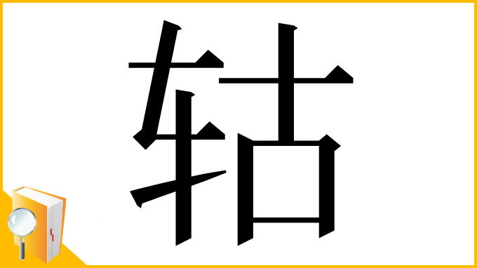 漢字「轱」
