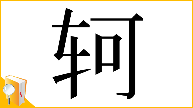 漢字「轲」