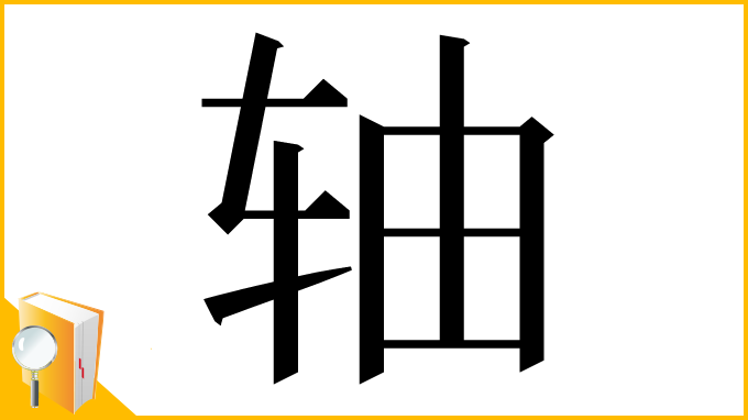漢字「轴」