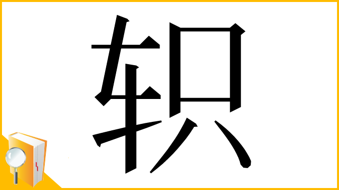 漢字「轵」