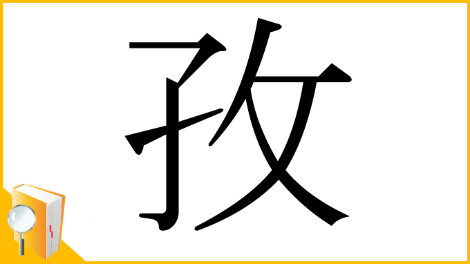 漢字「孜」