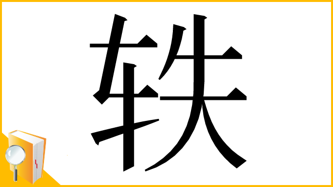 漢字「轶」