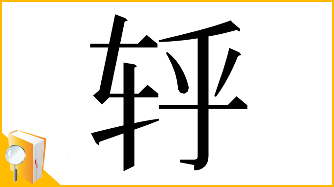 漢字「轷」