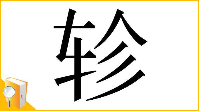 漢字「轸」