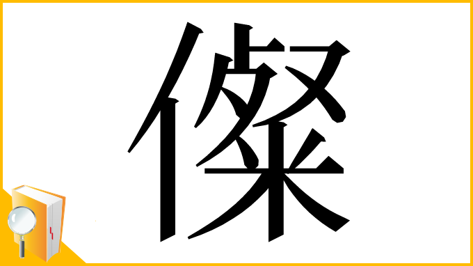 漢字「儏」