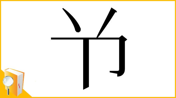 漢字「兯」