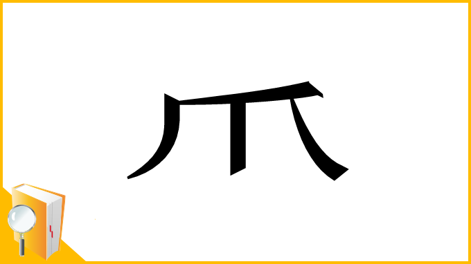 漢字「⺥」