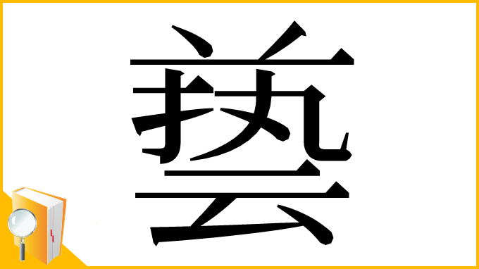 漢字「兿」