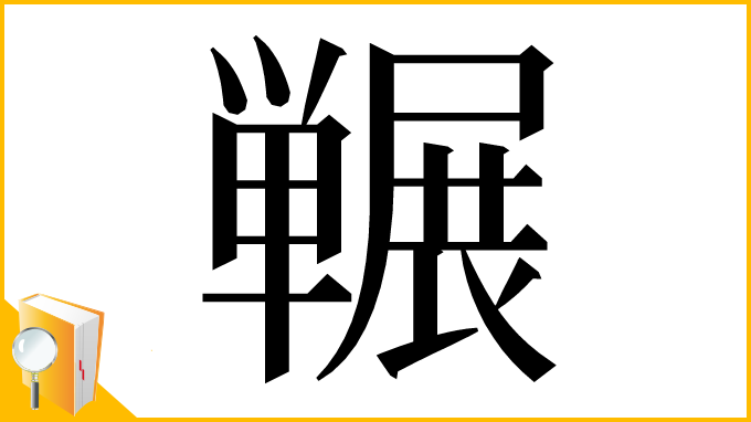 漢字「冁」