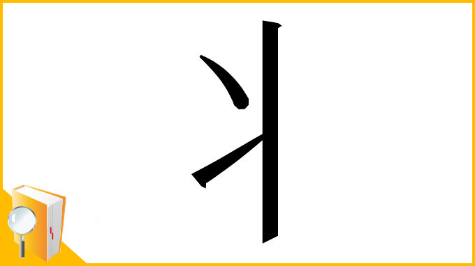 漢字「⺦」