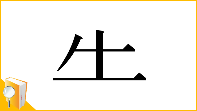 漢字「⺧」