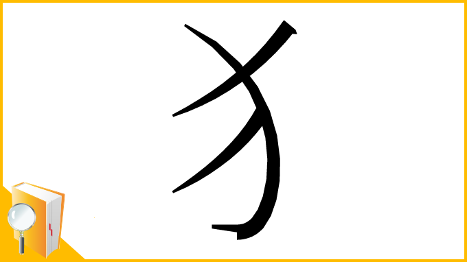 漢字「⺨」