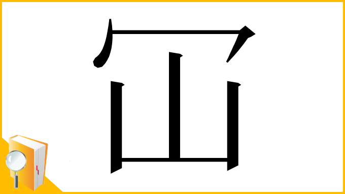 漢字「冚」