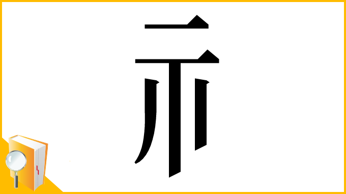 漢字「⺬」