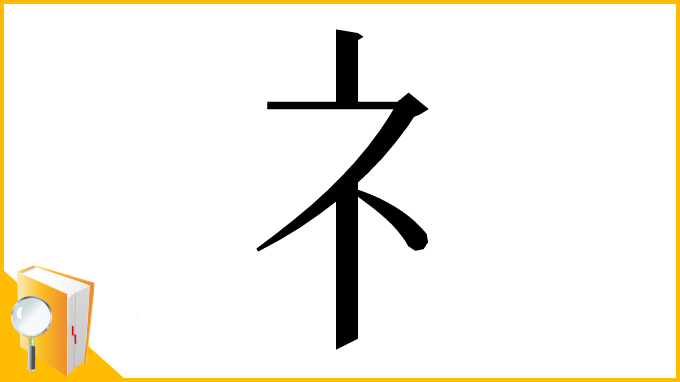 漢字「⺭」