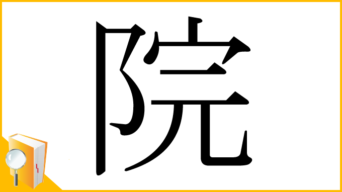 漢字「院」