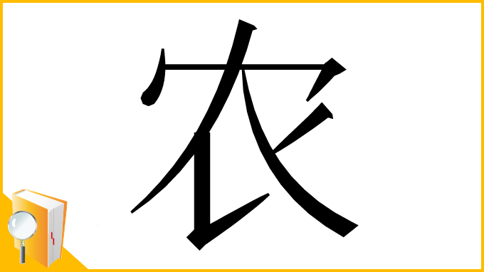漢字「农」