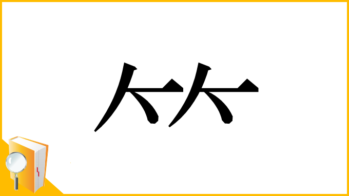 漢字「⺮」