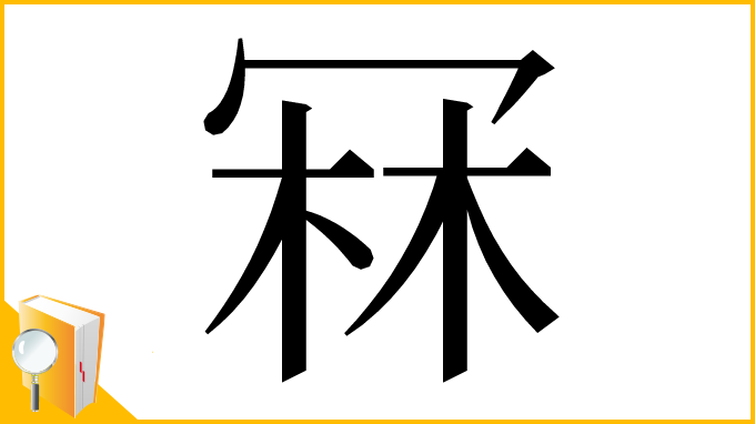 漢字「冧」