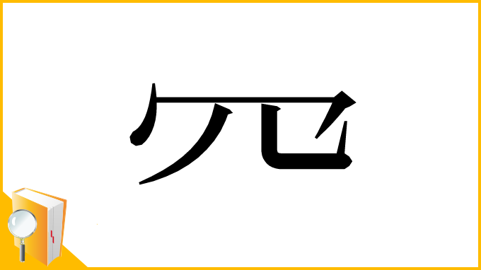 漢字「⺳」