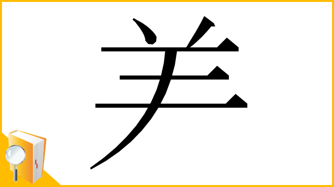 漢字「⺶」