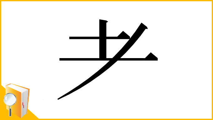 漢字「⺹」