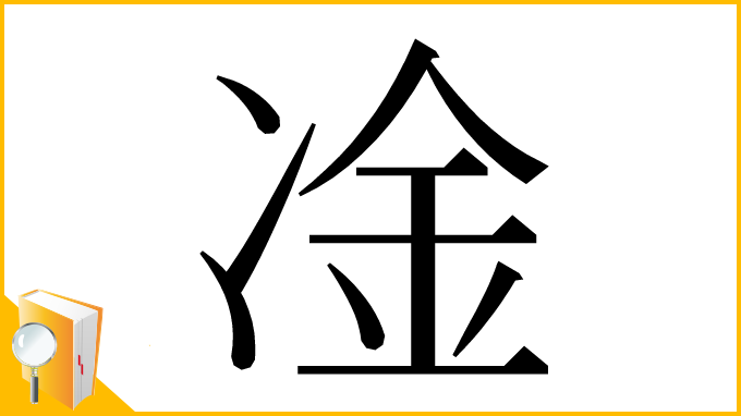 漢字「凎」