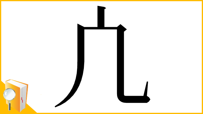 漢字「凣」