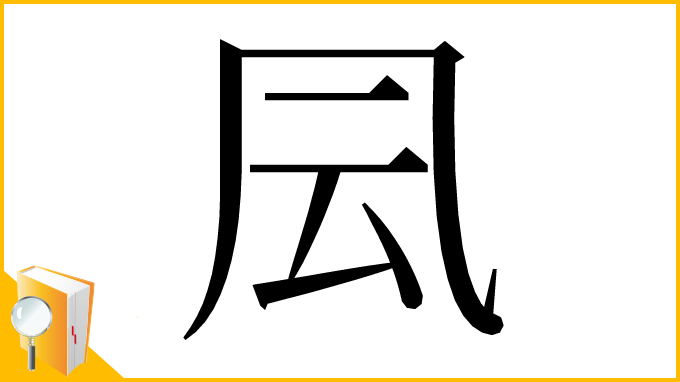 漢字「凨」