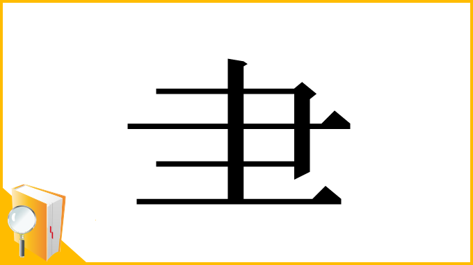 漢字「⺻」