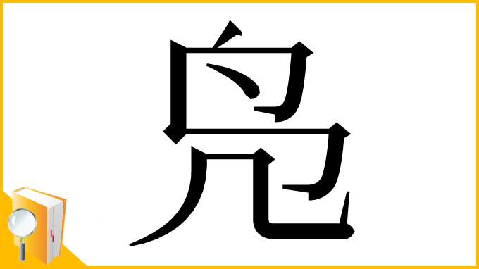 漢字「凫」