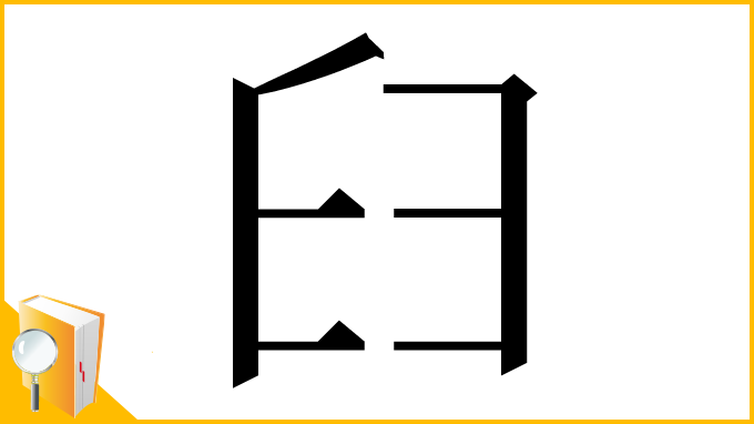 漢字「⺽」