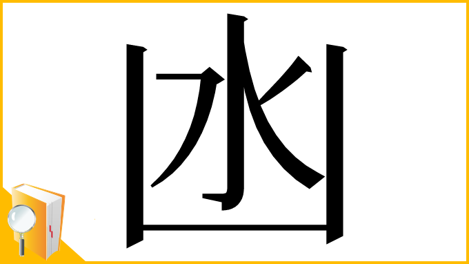 漢字「凼」