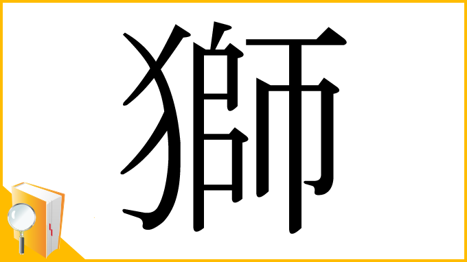 漢字「獅」