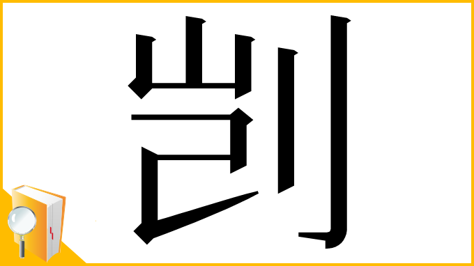 漢字「剀」