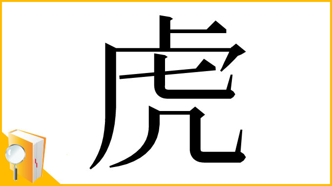 漢字「⻁」