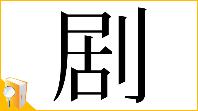 漢字「剧」