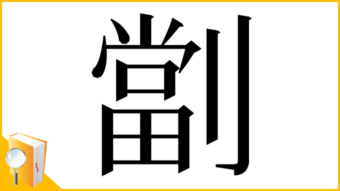 漢字「劏」