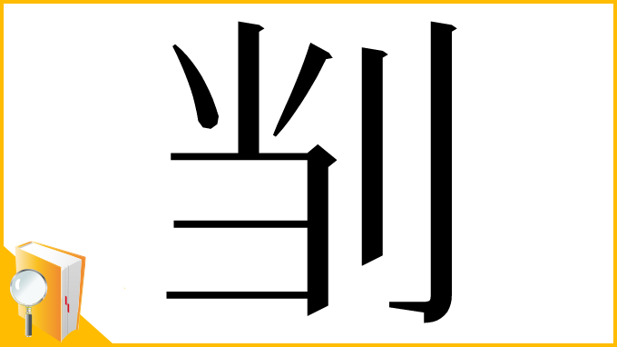 漢字「㓥」